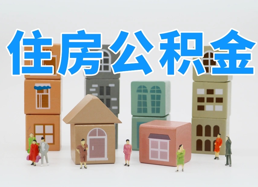 庆阳惠州市钟某提取公积金案例（庆阳惠州住房公积金提取）